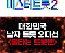 '미스터트롯2' 연내 편성.. 하반기 트로트 대전 서막