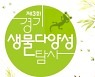'시민참여형' 경기생물다양성탐사 연천·안산서 연다