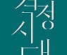 [200자 읽기] '김학철 문학 전집'의 첫 책