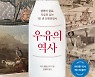 [200자 읽기]  '우유의 역사'로 본 1만년 세계사