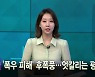 [MBN 프레스룸] 8월 11일 목요일 오프닝