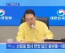 [MBN 프레스룸] 尹 "국민께 죄송"