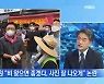 [MBN 뉴스와이드] 국민의힘 수해 지역 봉사활동 중 '실언 논란' / 윤 대통령, 폭우 피해 철저 대응 지시 / 민주당 '방탄 당헌'이 뭐길래?