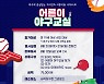 롯데, 어른이 야구교실 사전 신청 12일부터 접수