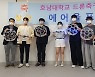 호남대, 드론축구단 'Air Wolf' 창단