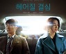 박찬욱 감독 '헤어질 결심', 美 아카데미 한국영화 출품작 선정