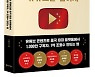 [신간]'중국통' 아도바 안준한 대표, '비욘드 유튜브' 출간