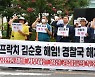 광주시민사회 "초대 경찰국장 해임을"