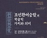 전주대, '조선환여승람의 학술적 의미와 가치' 학술대회 개최