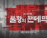 ubc울산방송, 보도특집 '불황의 팬데믹' 13일 방송