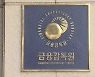 금감원, 우리금융 회장 DLF 징계 취소판결에 상고
