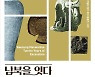 개성 만월대 남북공동 발굴조사 성과 담은 전시, 대전서 개최