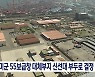 2030부산엑스포 청신호? 토양오염 적신호! [부산 지역언론 톺아보기]