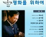 김대중 대통령 13주기 추모음악회 17일 김대중도서관 개최