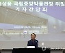 국립중앙박물관장 취임 기자간담회