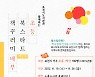 포천시, 초등북스타트 꾸러미 배부