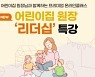삼성복지재단, 어린이집 원장 리더십 특강 개최