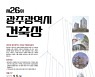 광주광역시, 제26회 건축상 작품 공모