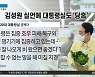 김성원 실언에 묻힌 윤 대통령 '민심 수습'