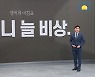 [앵커의 마침표]이러니 늘 비상