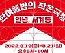 국립극단, 어린이·청소년 연극제 '한여름밤의 작은극장'