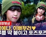 [영상] 최예나(YENA) 비니 갖고싶다.. 한여름 개성 패션 대박!