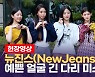 [영상] 뉴진스(NewJeans) '뮤직뱅크' 출근길 팬들 아우성..'확실히 떴구나!'