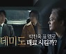 [영상] 칸의 남자 박찬욱 헤어질 결심..아카데미 접수하러 간다