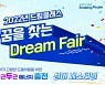 삼성드림클래스, 중학생 대상 '꿈을 찾는 드림 페어' 개최