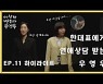 우영우의 '서브 엄마'와 '진짜 엄마', 한선영 VS 태수미 대결?! 지금까지 나온 관계성 모음.zip