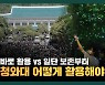 [이슈밀착] '문화예술 단지' VS '경복궁 후원 보존'.. 청와대 활용 뜨거운 감자