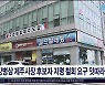 강병삼 제주시장 후보자 지명 철회 요구  잇따라