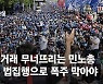 [영상사설]민주노총의 갑질에 칼 빼든 공정위