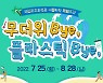 [주말엔JOY]습하고 더운 날씨 Bye! 국립광주과학관으로 떠나보자!