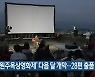 '원주옥상영화제' 다음 달 개막..28편 출품