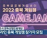 청주시 문화산업진흥재단, 온라인 충북 게임잼 참가자 모집