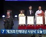 '제26회 만해대상 시상식' 오늘 인제에서 열려