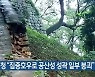 문화재청 "집중호우로 공산성 성곽 일부 붕괴"