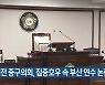 대전 중구의회, 집중호우 속 부산 연수 논란