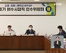 여수 인수위원들 수당만 '9천만 원'..논란
