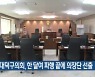 대전 대덕구의회, 한 달여 파행 끝에 의장단 선출