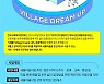 2022년 새뜰 Village Dream-UP 프로젝트 공모