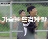 '강철볼' 1회 예고편 공개.. 몸싸움과 포효, 승부욕 '대폭발'