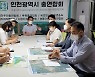 주민단체 인천시총연합회 목소리 높인다