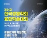제24회 한국경영학회 융합학술대회' 16일부터 여수에서 개최