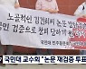 국민대 교수회, 김건희 논문 재검증 여부 찬반투표