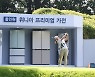 풍성한 경품·톡톡튀는 이벤트..대유위니아 MBN여자오픈의 유혹