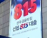 신협, '815 해방대출' 출시 3년.."서민 5만명 부채 부담 덜어줬다"