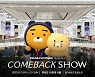 "라이언과 춘식이가 돌아왔다"..카카오 '라춘댄스 시즌2' 출격