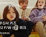 무신사 키즈, 가을겨울 신상 위크 진행